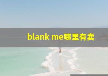 blank me哪里有卖